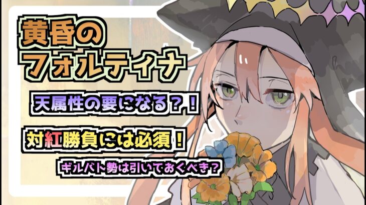 【メメントモリ】黄昏のフォルティナ！天がさらに強くなる！？