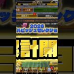 【ダルセレ】ダルセレ累計開封！！【プロスピA】#プロスピ #プロスピa #リアタイ #ガチャ神引き#ダルセレ