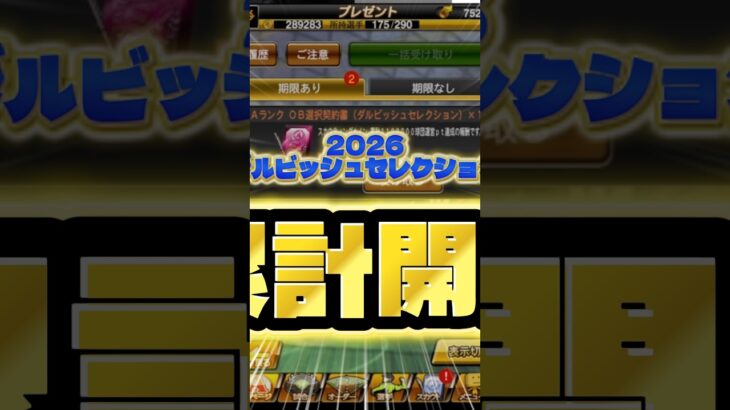 【ダルセレ】ダルセレ累計開封！！【プロスピA】#プロスピ #プロスピa #リアタイ #ガチャ神引き#ダルセレ