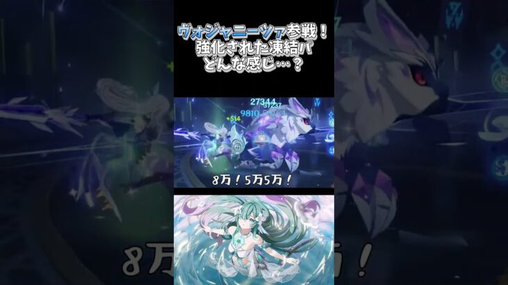 【#原神】ヴォジャニーツァ参戦！強化された凍結パ、一体どんな感じ…？ #genshinimpact