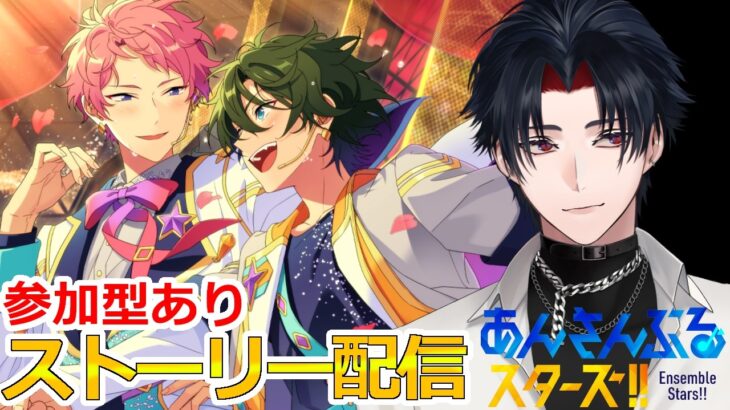 【イヤホン推奨】参加型あり：あんスタにハマった男のストーリー配信：131【 #vtuber 】【 #あんスタ 】【雑談】