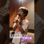 【12歳】メメント・モリ【大森元貴】カラオケ【一発撮り】
