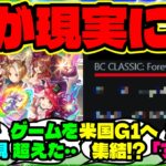 『ウマ娘で描かれたブリーダーズカップへ日本馬6頭が出走候補に騒然の海外勢』【ウマ娘 まとめ】【海外の反応】