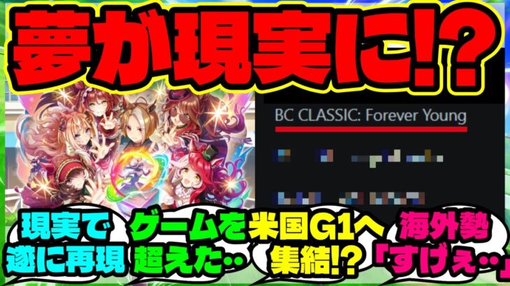 『ウマ娘で描かれたブリーダーズカップへ日本馬6頭が出走候補に騒然の海外勢』【ウマ娘 まとめ】【海外の反応】