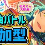 【あんスタ】皆でのんびり選曲バトル参加型！初見さん大歓迎✨【あんライ参加型 第242回】