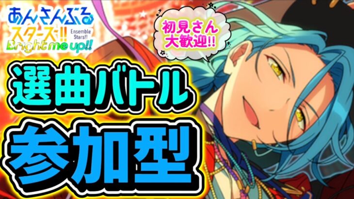 【あんスタ】皆でのんびり選曲バトル参加型！初見さん大歓迎✨【あんライ参加型 第242回】