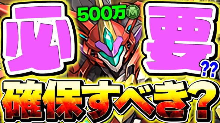 【500万MP】最高級無課金キャラ「Dフェニックス」は確保すべき？知らないと損！！【パズドラ】