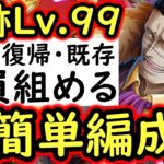 [トレクル]海賊王への軌跡VSクロコダイル! Lv.99対応! 新規・復帰・既存ユーザー全員組める超簡単編成! [PKA][OPTC]