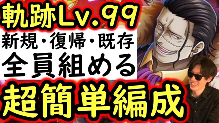 [トレクル]海賊王への軌跡VSクロコダイル! Lv.99対応! 新規・復帰・既存ユーザー全員組める超簡単編成! [PKA][OPTC]