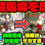 『アメリカの競馬場で“ウマ娘コスプレレース”が初開催！？』【ウマ娘 まとめ】【海外の反応】