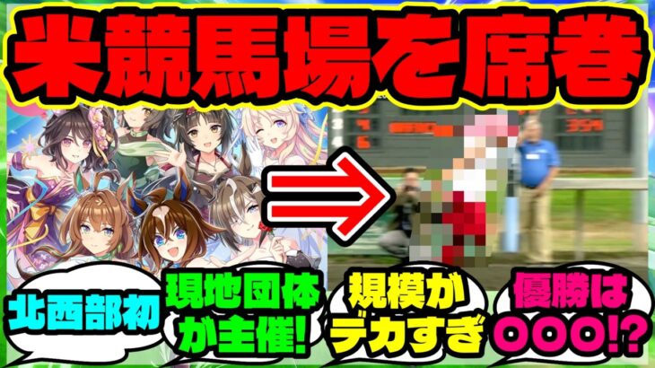 『アメリカの競馬場で“ウマ娘コスプレレース”が初開催！？』【ウマ娘 まとめ】【海外の反応】