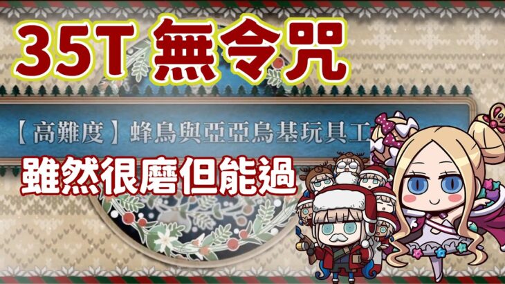 【FGO高難度─蜂鳥與亞亞烏基玩具工房】35T 無令咒 雖然有點磨但搞懂機制沒煩惱！   | Fate/Grand Order(台)波赫約拉的平安夜 懷夢聖誕老人與胡桃鉗