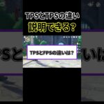 結局TPSとFPSの違いって何?【原神】