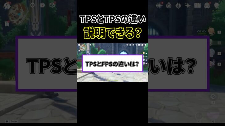 結局TPSとFPSの違いって何?【原神】