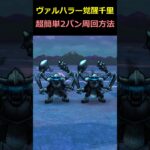 【ドラクエウォーク】ヴァルハラー覚醒千里行の超簡単2～3パン周回方法！この周回武器は腐らんな！