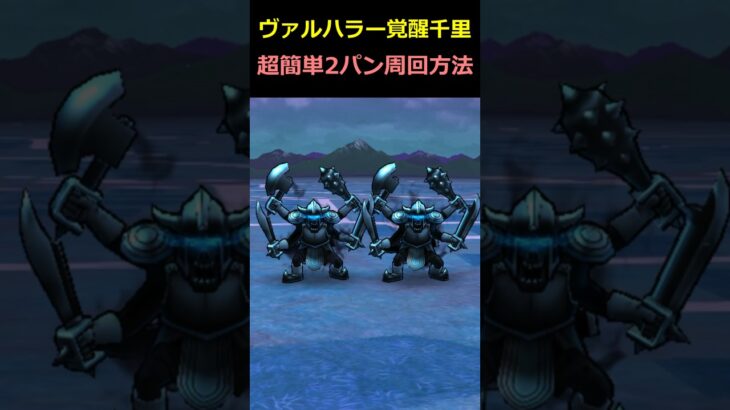 【ドラクエウォーク】ヴァルハラー覚醒千里行の超簡単2～3パン周回方法！この周回武器は腐らんな！