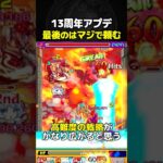 これだけは今すぐアプデしてくれ #モンスト #アプデ #予想 #13周年 #モンフリ #モンストニュース #切り抜き #shorts
