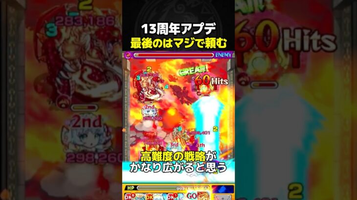 これだけは今すぐアプデしてくれ #モンスト #アプデ #予想 #13周年 #モンフリ #モンストニュース #切り抜き #shorts
