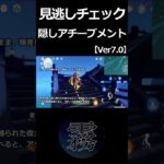 【原神】見逃しチェック17！隠しアチーブメント【Ver7.0】#Shorts