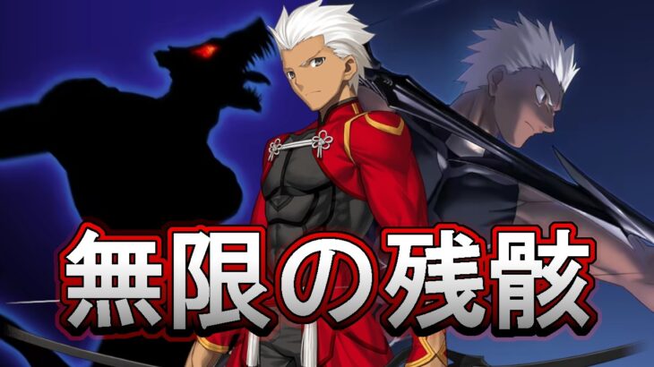【FGO】 無限の残骸 VS 正義の味方 – 10年ぶりにアンリマユの幕間をエミヤで攻略します【Fate/Grand Order】