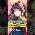 【ウマ娘】ファレノプシス性能1分解説【ウマ娘プリティーダービー】