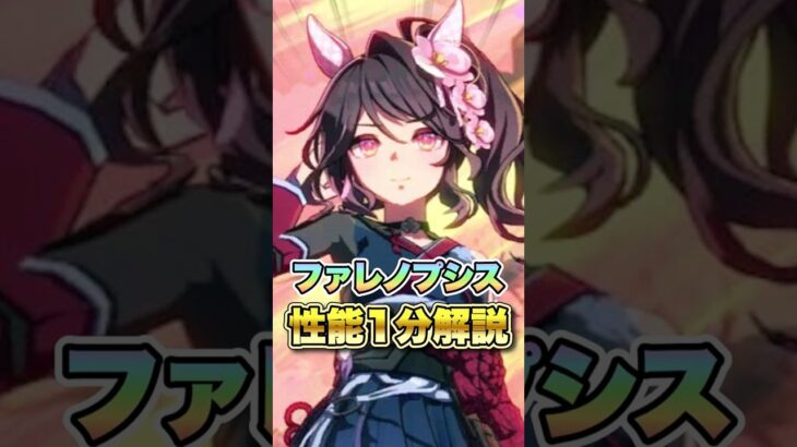 【ウマ娘】ファレノプシス性能1分解説【ウマ娘プリティーダービー】