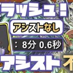 【パズドラ】9月のEXラッシュ！アシスト不要のラインハルト！たった8分で勝てるクリア編成！立ち回り解説！