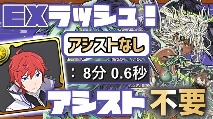 【パズドラ】9月のEXラッシュ！アシスト不要のラインハルト！たった8分で勝てるクリア編成！立ち回り解説！