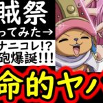 [トレクル]新時代の革命的な性能!? 新フェス限チョッパー＆ボニー海賊祭ワンチャンヤバいぞ!!!? [OPTC][sugo fest]