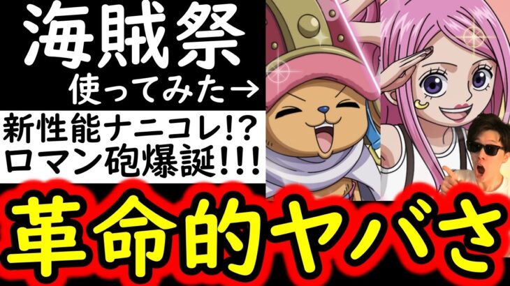 [トレクル]新時代の革命的な性能!? 新フェス限チョッパー＆ボニー海賊祭ワンチャンヤバいぞ!!!? [OPTC][sugo fest]