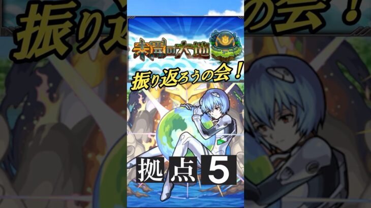 【モンスト】未開の大地を振り返ろうの会！　拠点５　#モンスト #未開の大地 #ゲーム実況 #shorts