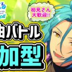 【あんスタ】皆でのんびり選曲バトル参加型！初見さん大歓迎✨【あんライ参加型 第243回】