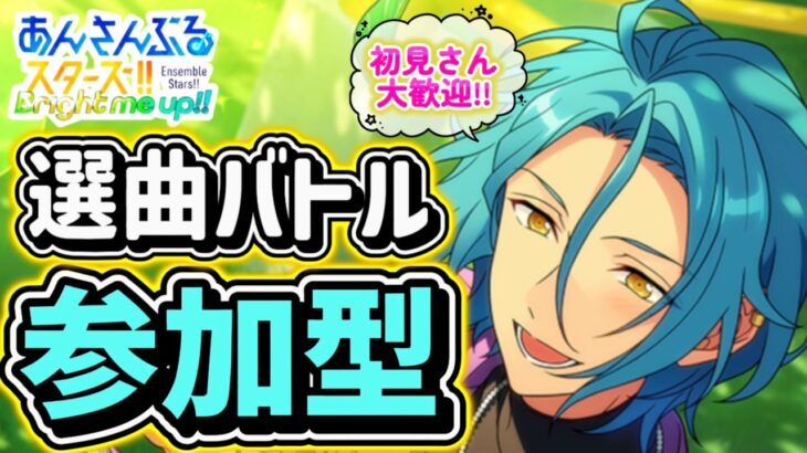 【あんスタ】皆でのんびり選曲バトル参加型！初見さん大歓迎✨【あんライ参加型 第243回】