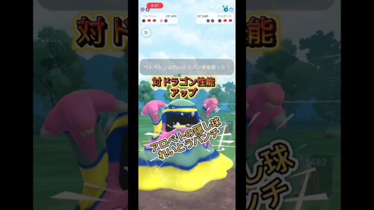 ドラゴンキラー　アローラベトベトン #ポケモンgo #ぽけもん #ポケモン #gbl #goバトルリーグ #pokemon #pokemongo