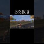 【荒野行動】 2枚抜き #荒野行動 #初見歓迎 #shorts