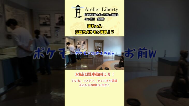 すぐに逸れるつっつん、ワイヤレスマイクでポケモンGO#shorts #shortvideo #short #切り抜き #切り抜き動画 #山形 #山形観光 #山形県 #休日 #休日vlog #観光