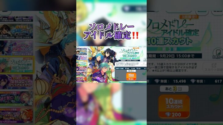 【あんスタ】朔間零はどこだ！？ソロメドレーアイドル確定10連スカウト【スカウト】#あんスタ #あんさんぶるスターズ #推し活