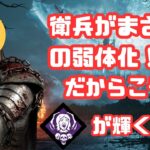 【DbD/Dead by Daylight】無能な衛兵を有能な本体が救う