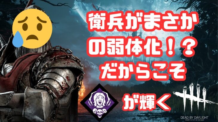 【DbD/Dead by Daylight】無能な衛兵を有能な本体が救う