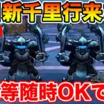 【ドラクエウォーク】さぁ、明日からは新千里行「ヴァルハラー編」!! みんな準備はOK!?【DQW】