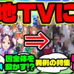 『ウマ娘がマレーシアのTVニュースに登場！？海外の若者を動かした“異例の影響”が話題に』【ウマ娘 まとめ】【海外の反応】