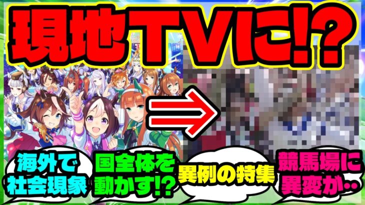 『ウマ娘がマレーシアのTVニュースに登場！？海外の若者を動かした“異例の影響”が話題に』【ウマ娘 まとめ】【海外の反応】