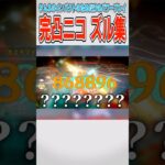 【原神】完凸ニコ ズル集【ゆっくり実況】