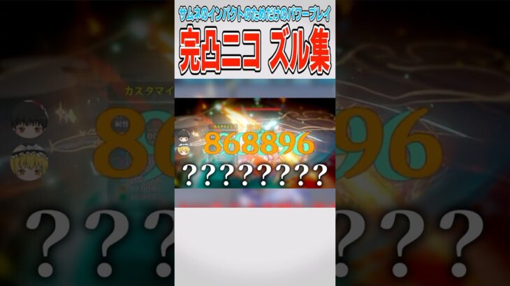 【原神】完凸ニコ ズル集【ゆっくり実況】