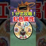 【ドラクエウォーク】勇者の軌跡で奇跡の１分攻略！天気晴れシャイニング！