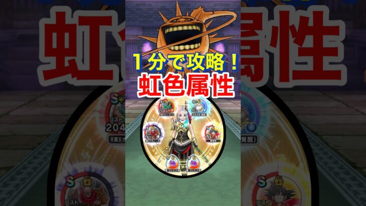 【ドラクエウォーク】勇者の軌跡で奇跡の１分攻略！天気晴れシャイニング！