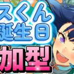 【あんスタ】エスくんお誕生日🎉皆でお祝い選曲バトル参加型！初見さん大歓迎✨【あんライ参加型 第226回】コメント欄にタイムスタンプあり