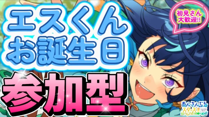 【あんスタ】エスくんお誕生日🎉皆でお祝い選曲バトル参加型！初見さん大歓迎✨【あんライ参加型 第226回】コメント欄にタイムスタンプあり