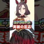 【ウマ娘】新衣装エアグルーヴの実装に対する皆の反応集【ウマ娘プリティーダービー】
