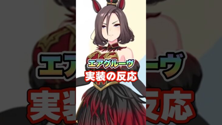 【ウマ娘】新衣装エアグルーヴの実装に対する皆の反応集【ウマ娘プリティーダービー】